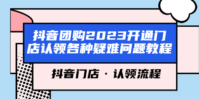 【副业项目5748期】抖音团购2023开通门店认领各种疑难问题教程，抖音门店·认领流程-掘金计划