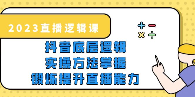 【副业项目5825期】2023直播·逻辑课，抖音底层逻辑+实操方法掌握，锻炼提升直播能力-掘金计划