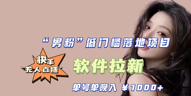 【副业项目5752期】快手0粉开通官方“磁力聚星”小铃铛，0基础0费用实操无人直播“软件拉新”-掘金计划