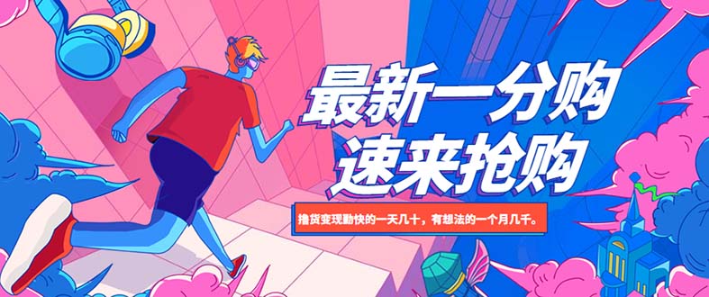 【副业项目5828期】最新1分购项目，撸货变现勤快的一天几十，有想法的一个月几千-掘金计划