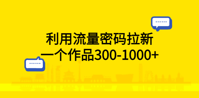 【副业项目5818期】利用流量密码拉新，一个作品300-1000+-掘金计划