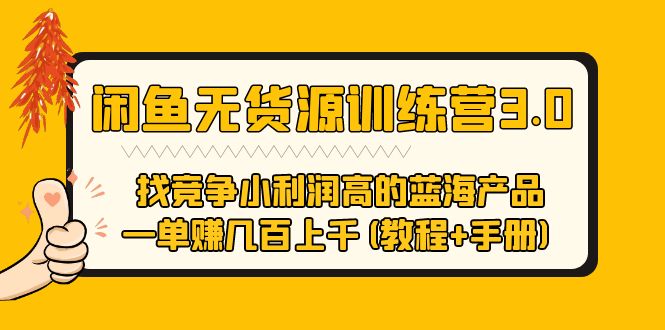 【副业项目5755期】闲鱼无货源训练营3.0 找竞争小利润高的蓝海产品 一单赚几百上千(教程+手册)-掘金计划