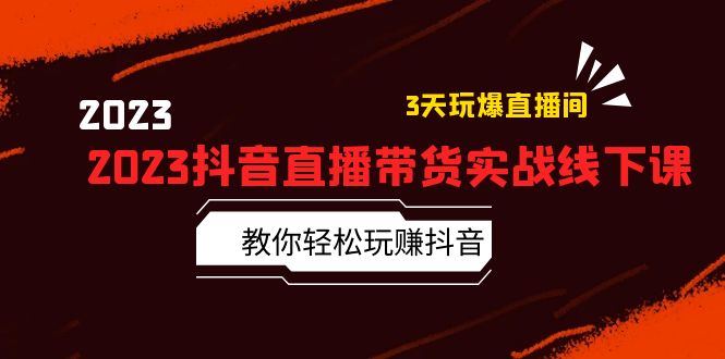 【副业项目5820期】2023抖音直播带货实战线下课：教你轻松玩赚抖音，3天玩爆·直播间-掘金计划