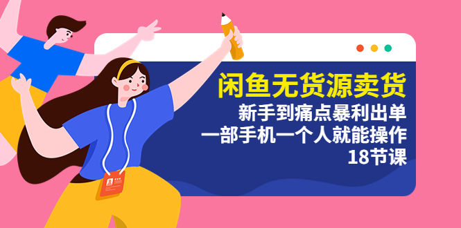 【副业项目5758期】闲鱼无货源卖货：新手到痛点暴利出单，一部手机一个人就能操作（18节课）-掘金计划