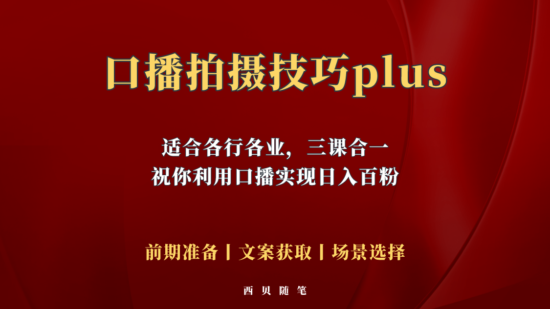 【副业项目5759期】普通人怎么快速的去做口播，三课合一，口播拍摄技巧你要明白-掘金计划