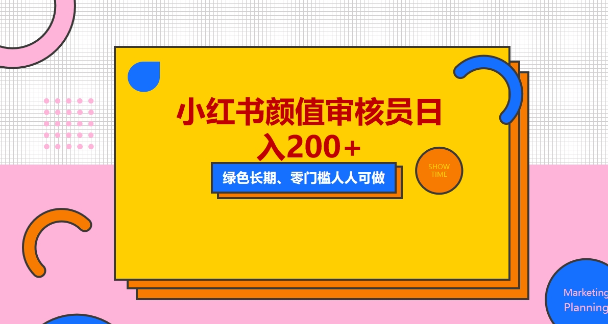 【副业项目5760期】人人能做的小红书美女审核员，每天看帅哥美女就能日入200+外面收费1280-掘金计划
