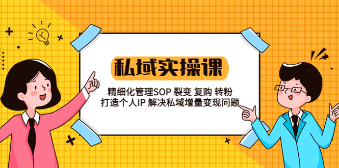 【副业项目5845期】私域实战课程：精细化管理SOP 裂变 复购 转粉 打造个人IP 私域增量变现问题-掘金计划