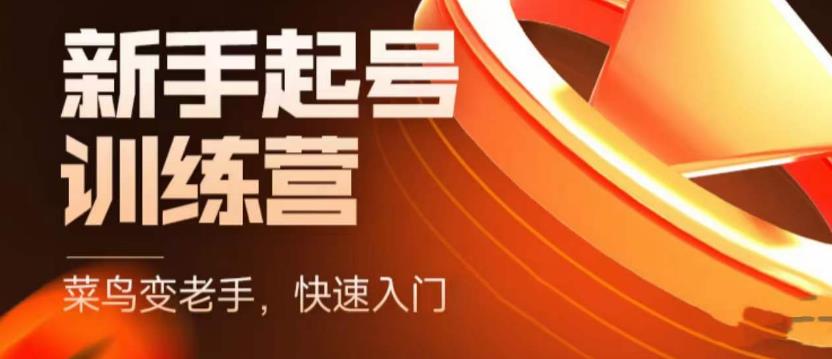 【副业项目5704期】抖音电商-新手起号特训营，菜鸟变老手 快速入门 新手商家超全入门课程大全-掘金计划