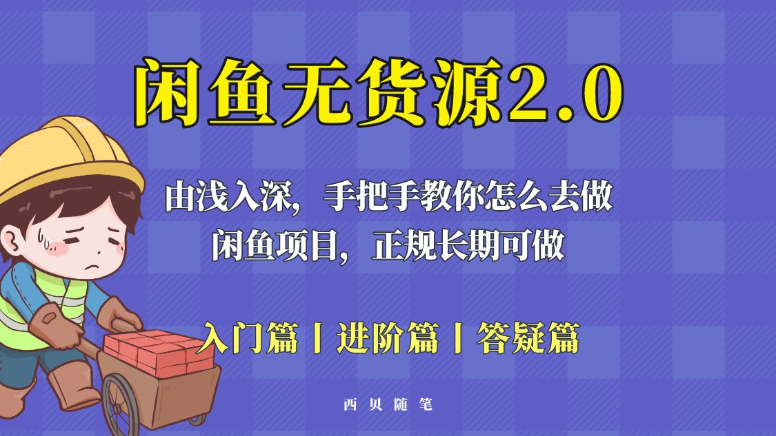 【副业项目5837期】闲鱼无货源最新玩法，从入门到精通，由浅入深教你怎么去做-掘金计划