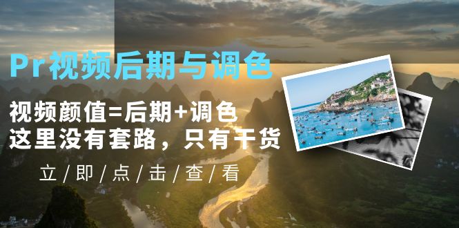 【副业项目5705期】Pr视频后期与调色，视频颜值=后期+调色，这里没有套路，只有干货-掘金计划