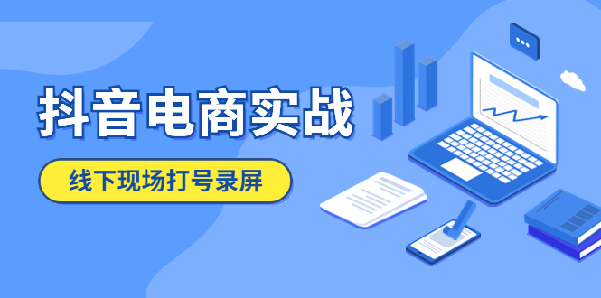 【副业项目5841期】抖音电商实战5月10号线下现场打号录屏，从100多人录的，总共41分钟-掘金计划