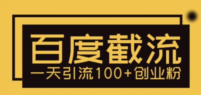 【副业项目5766期】利用百度截流，轻松一天引流100+创业粉-掘金计划