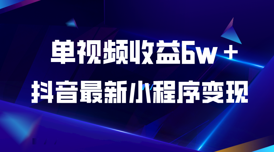 【副业项目5767期】抖音最新小程序变现项目，单视频收益6w＋-掘金计划