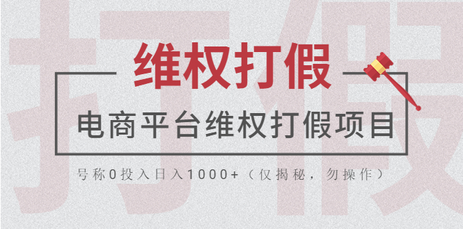 【副业项目5768期】电商平台维权打假项目，号称0投入日入1000+（仅揭秘，勿操作）-掘金计划