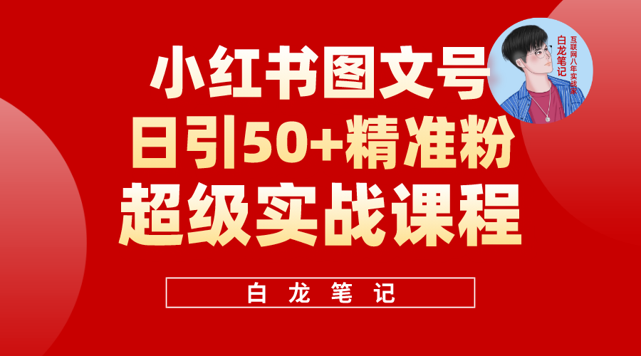 【副业项目5769期】小红书图文号日引50+精准流量，超级实战的小红书引流课，非常适合新手-掘金计划