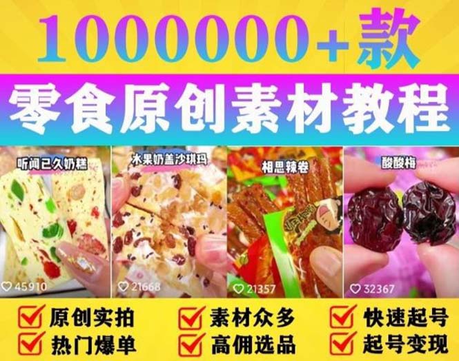 【副业项目5771期】抖音零食起号教程，手把手教你做爆款视频，暴利变现（附赠原创高清素材）-掘金计划