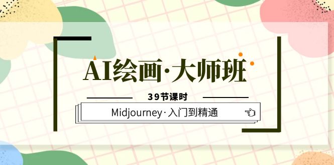 【副业项目6193期】AI绘画·大师班，Midjourney·入门到精通（39节课时）-掘金计划