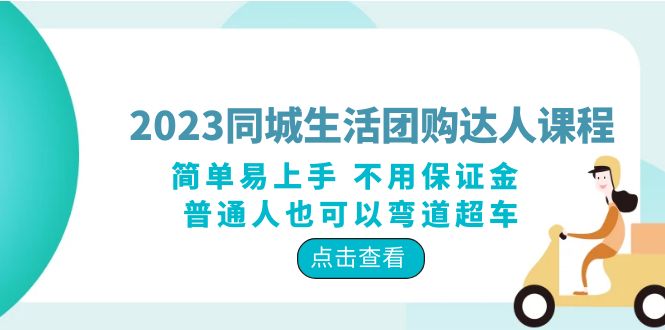 【副业项目6183期】2023同城生活团购-达人课程，简单易上手 不用保证金 普通人也可以弯道超车-掘金计划