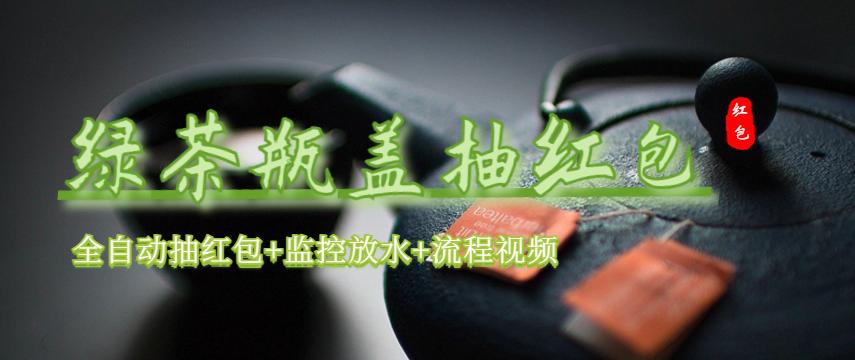 【副业项目6197期】绿茶瓶盖_全动抽红包 详细使用教程+软件-掘金计划