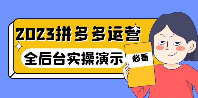 【副业项目6185期】2023拼多多·运营：14节干货实战课，拒绝-口嗨，全后台实操演示-掘金计划