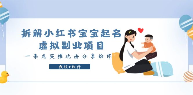 【副业项目6189期】拆解小红书宝宝起名虚拟副业项目，一条龙实操玩法分享给你（教程+软件）-掘金计划