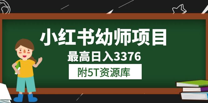 【副业项目6198期】小红书幼师项目（1.0+2.0+3.0）学员最高日入3376【更新23年6月】-掘金计划