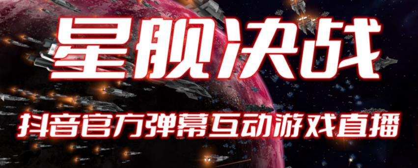 【副业项目6191期】2023抖音最新最火爆弹幕互动游戏–星舰决战【开播教程+起号教程+对接报白等】-掘金计划
