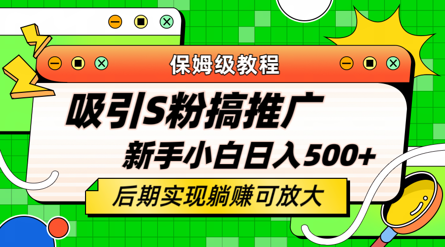 【副业项目6201期】轻松引流老S批 不怕S粉一毛不拔 保姆级教程 小白照样日入500+-掘金计划