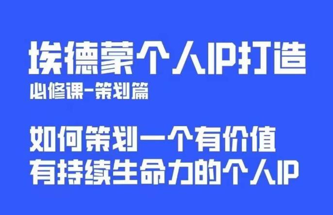 【副业项目6096期】埃德蒙普通人都能起飞的个人IP策划课，如何策划一个优质个人IP-掘金计划