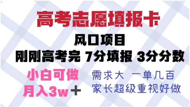 【副业项目6192期】高考志愿填报卡，风口项目，暴利且易操作，单月捞金5w+【揭秘】-掘金计划