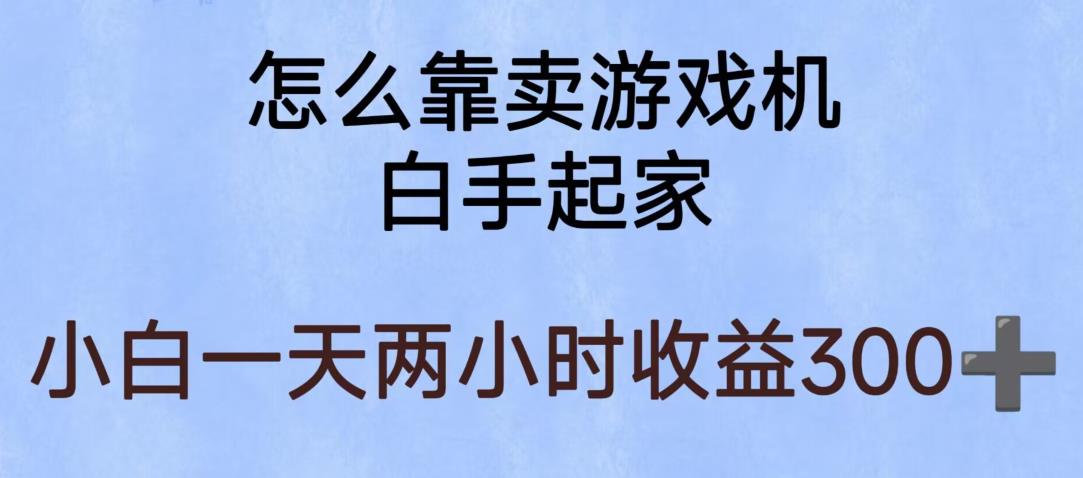 【副业项目6203期】玩游戏项目，有趣又可以边赚钱，暴利易操作，稳定日入300+【揭秘】-掘金计划