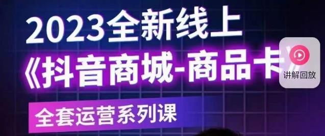 【副业项目6100期】老陶电商·抖音商城商品卡【新版】，2023全新线上全套运营系列课-掘金计划