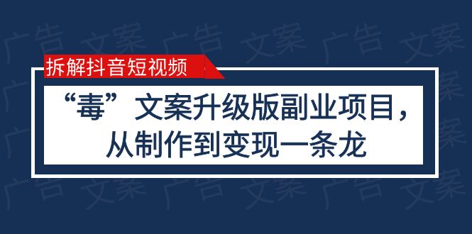 【副业项目6145期】拆解抖音短视频：“毒”文案升级版副业项目，从制作到变现（教程+素材）-掘金计划