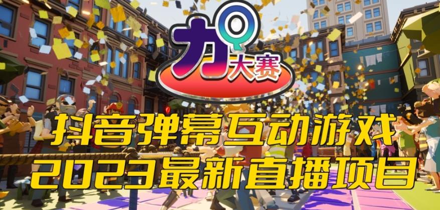 【副业项目6101期】2023抖音最新最火爆弹幕互动游戏–力Q大赛 【开播教程+起号教程+兔费对接报白等】-掘金计划
