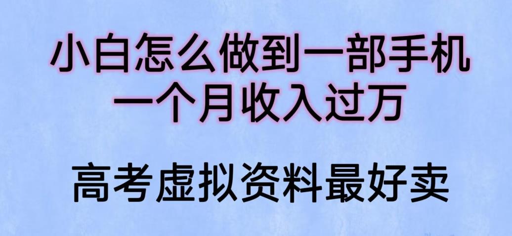 【副业项目6205期】小白怎么做到一部手机，一个月收入过万【揭秘】-掘金计划