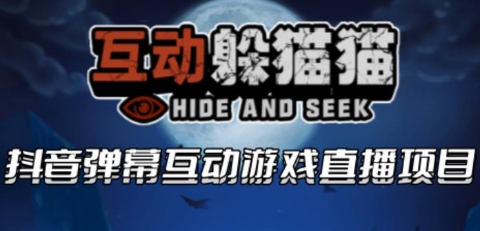 【副业项目6102期】2023抖音最新最火爆弹幕互动游戏–互动躲猫猫【开播教程+起号教程+兔费对接报白等】-掘金计划