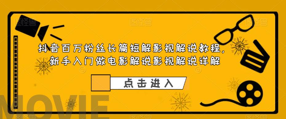 【副业项目6106期】抖音百万粉丝长篇短解影视解说教程，新手入门做电影解说影视解说详解-掘金计划