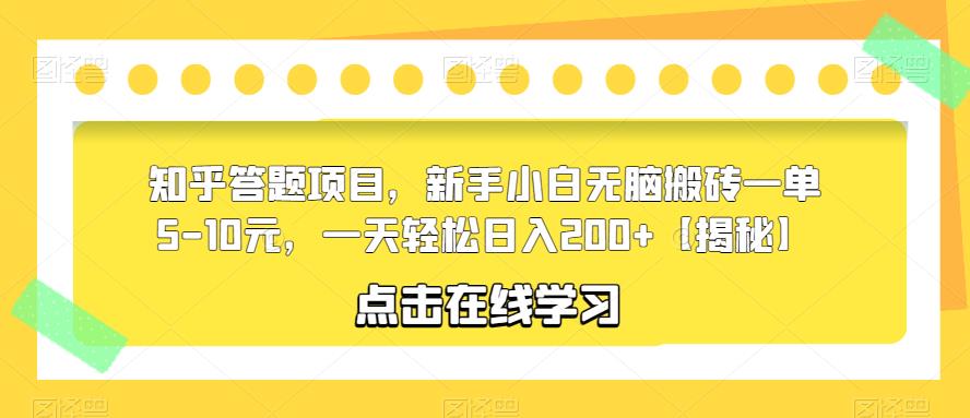 【副业项目6109期】知乎答题项目，新手小白无脑搬砖一单5-10元，一天轻松日入200+【揭秘】-掘金计划