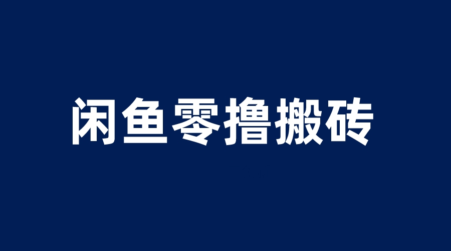 【副业项目6113期】闲鱼零撸无脑搬砖，一天200＋无压力，当天操作收益即可上百-掘金计划