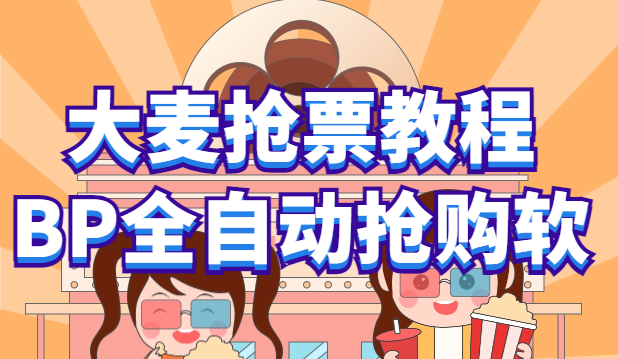 【副业项目6114期】大麦抢票_BP全自动抢购教程+注意事项（教程+脚本）-掘金计划