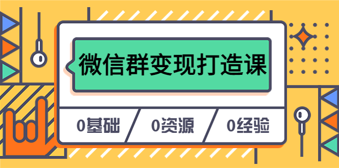 【副业项目6211期】人人必学的微信群变现打造课，让你的私域营销快人一步（17节-无水印）-掘金计划