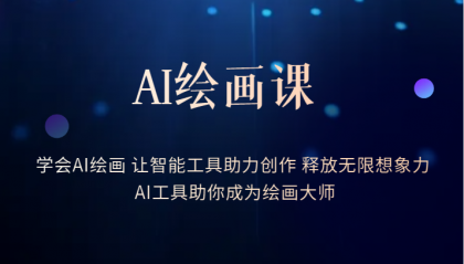 【副业项目6214期】AI绘画课：让智能工具助力创作 释放无限想象力 助你成为绘画大师-掘金计划
