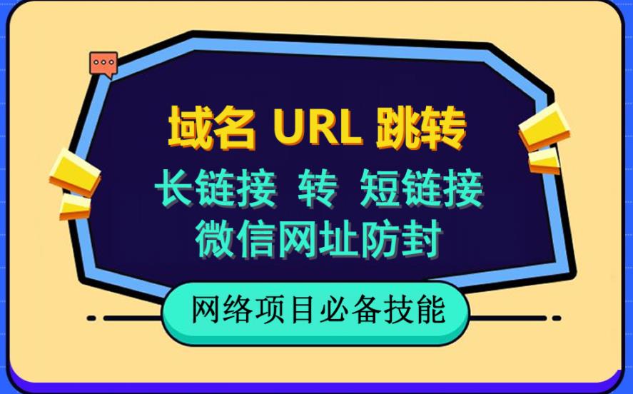 【副业项目6215期】自建长链接转短链接，域名url跳转，微信网址防黑，视频教程手把手教你-掘金计划