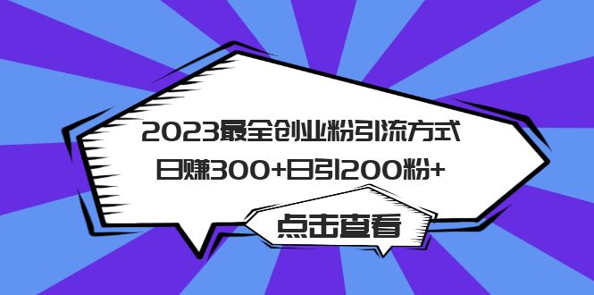 【副业项目6120期】2023最全创业粉引流方式日赚300+日引200粉+-掘金计划