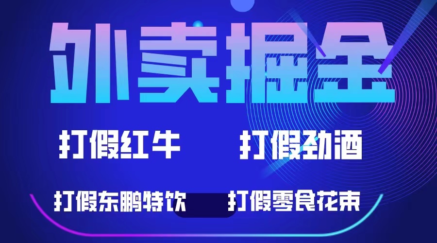 【副业项目6121期】外卖掘金：红牛、劲酒、东鹏特饮、零食花束，一单收益至少500+-掘金计划