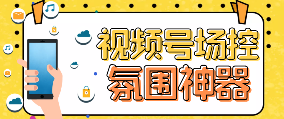 【副业项目6219期】【引流必备】熊猫视频号场控宝弹幕互动微信直播营销助手软件-掘金计划