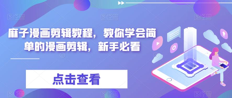 【副业项目6171期】最新漫画剪辑教程，教你学会简单的漫画剪辑，新手必看（无水印）-掘金计划