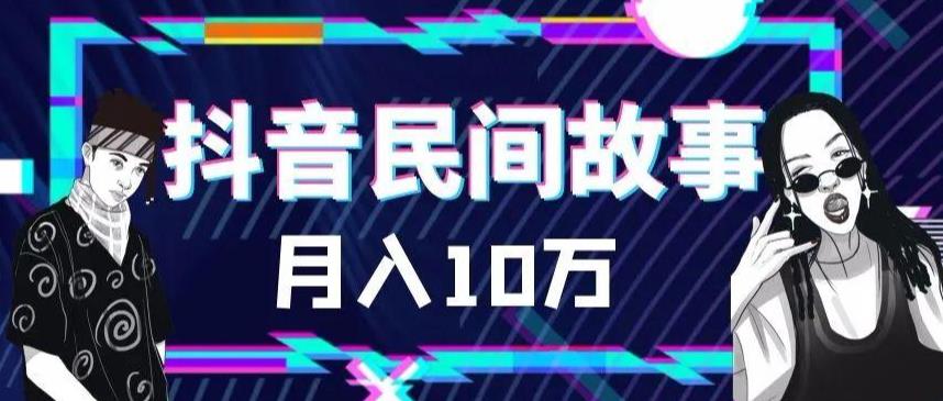 【副业项目6172期】外面卖999的抖音民间故事 500多个素材和剪映使用技巧-掘金计划