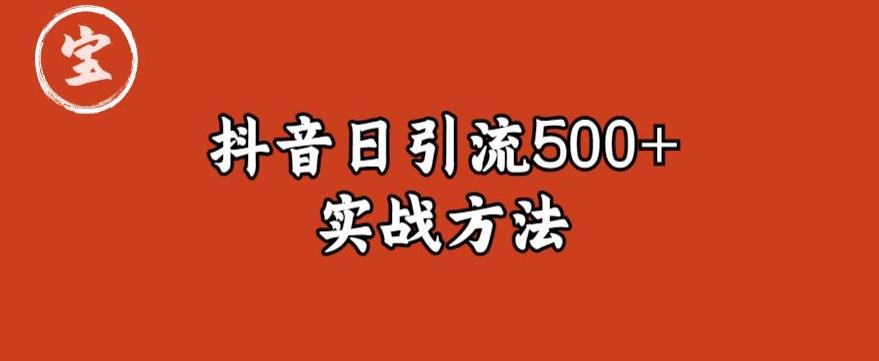 【副业项目6224期】宝哥抖音直播引流私域的6个方法，日引流500+-掘金计划