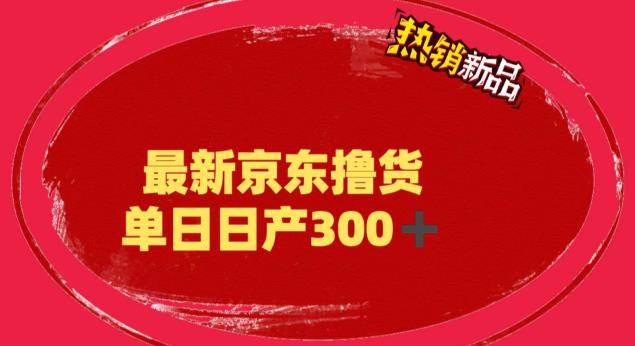 【副业项目6173期】外面最高收费到3980 京东撸货项目 号称日产300+的项目（详细揭秘教程）-掘金计划